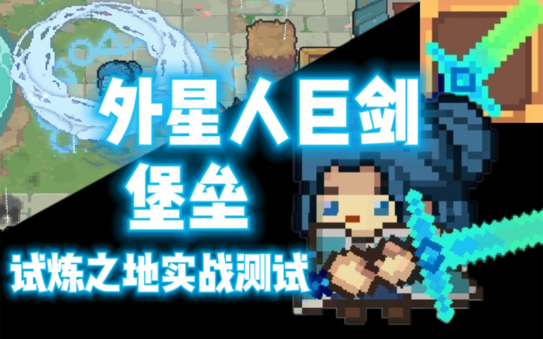 【元气骑士前传】外星人巨剑·堡垒 试炼之地实战测试