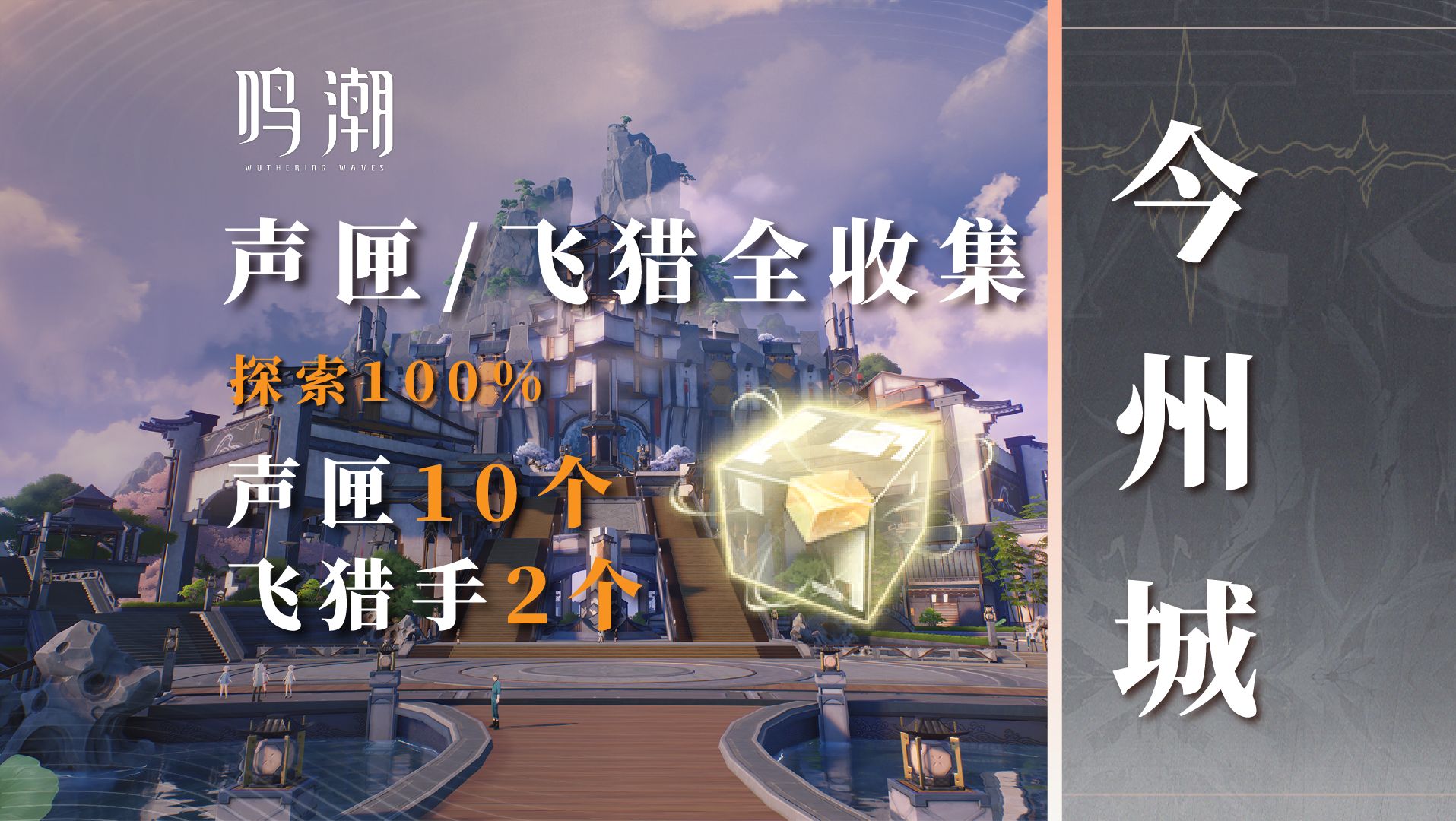 【鸣潮】今州城声匣（10）/飞猎手（2）全收集！查漏补缺必备良品！