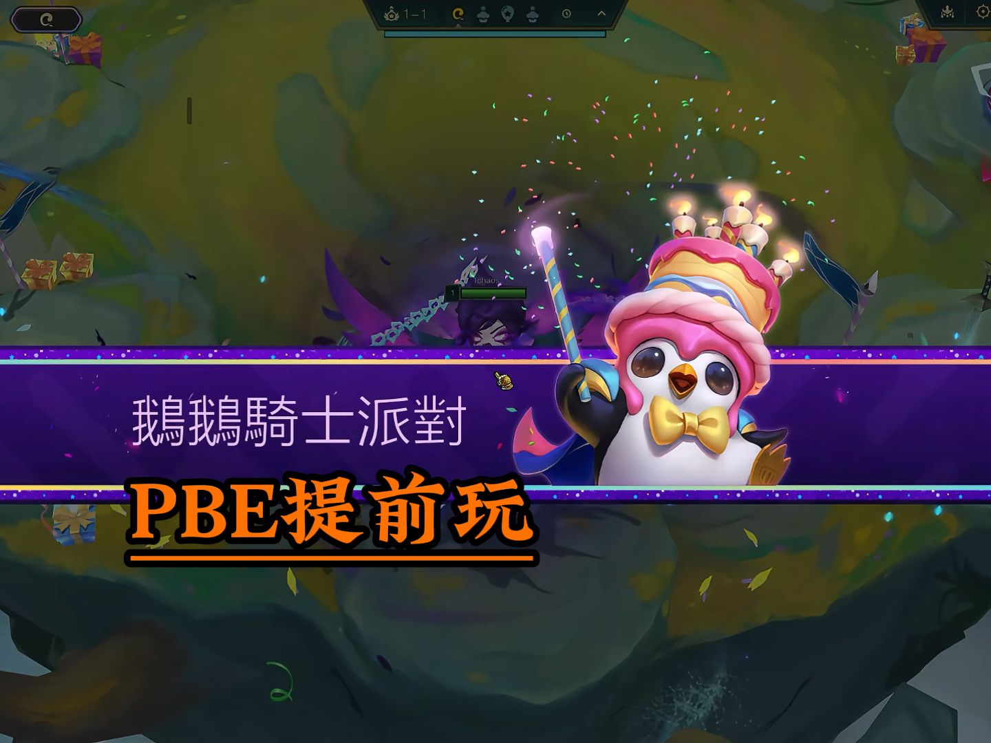 【云顶5周年大乱斗模式】鹅鹅骑士派对PBE下载提前玩