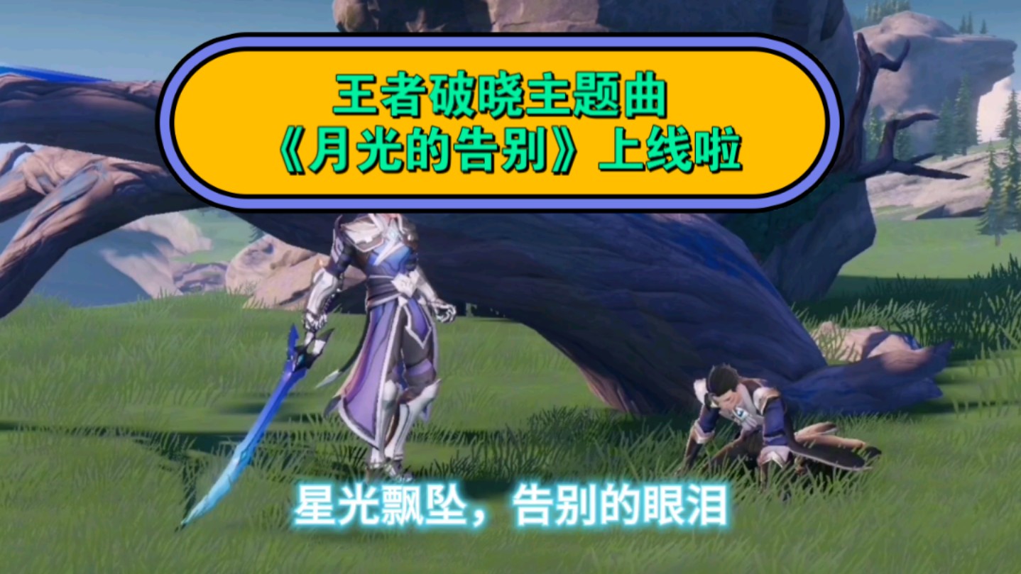 星之破晓主题曲《月光的告别》上线啦#星之破晓 #破晓 #王者荣耀