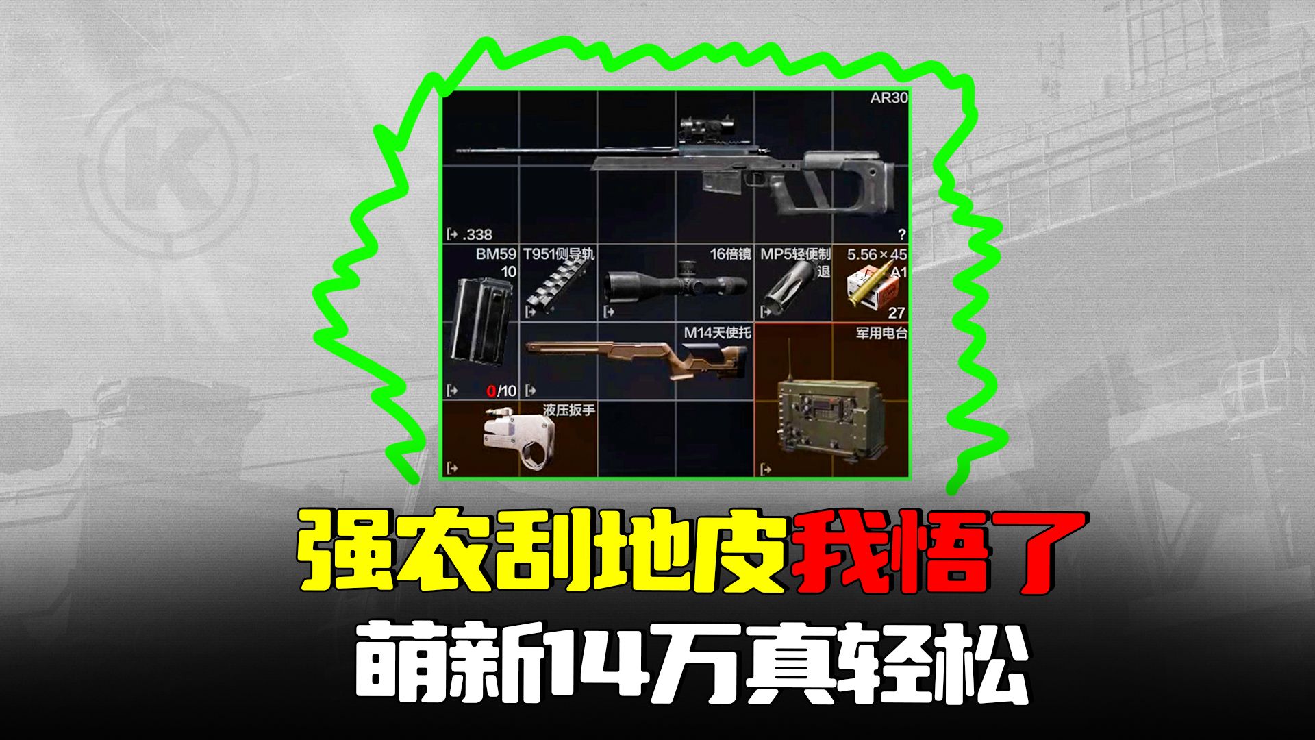 暗区突围：强封刮地皮我悟了！萌新赚钱轻松14万