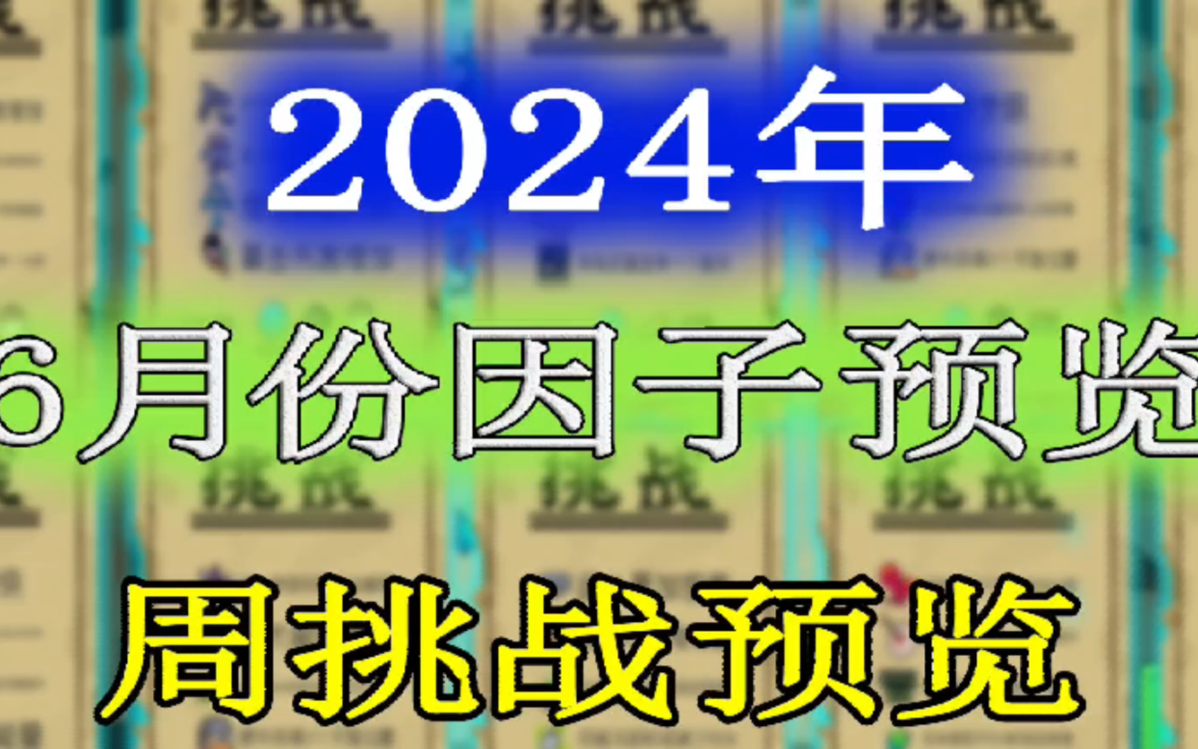 元气骑士：2024年6月份挑战因子及周挑战提前一览！