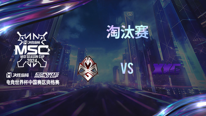 MXG vs XYG 决胜巅峰季中赛资格赛淘汰赛