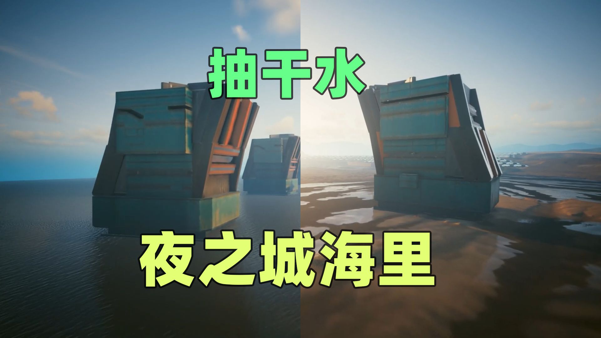 夜之城的海里都有什么秘密，抽干水才发现！