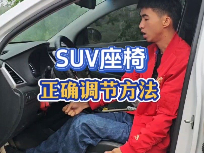 SUV座椅正确调节方法，不会调节的新手朋友，建议看看这个技巧