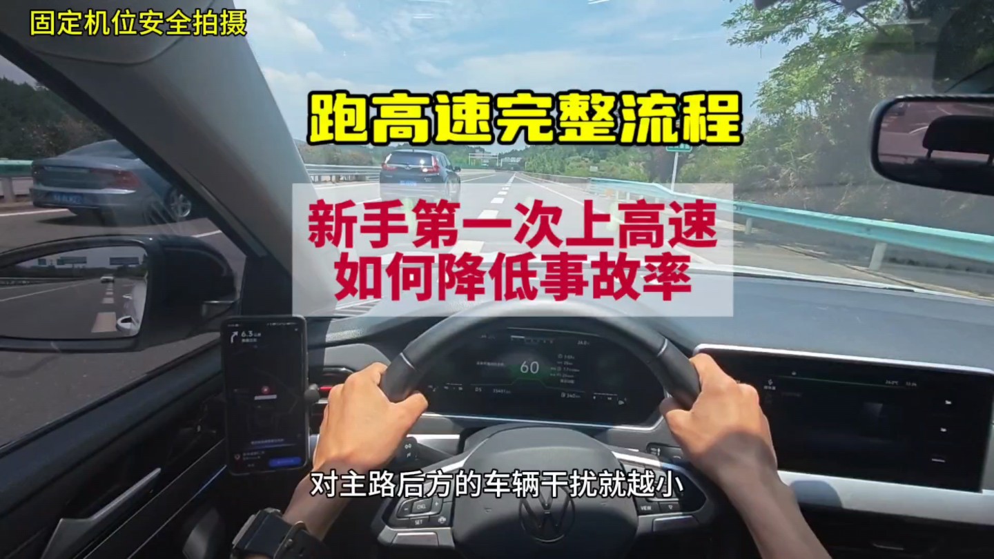 新手第一次上高速全程实拍讲解，教你如何跑高速，降低事故率