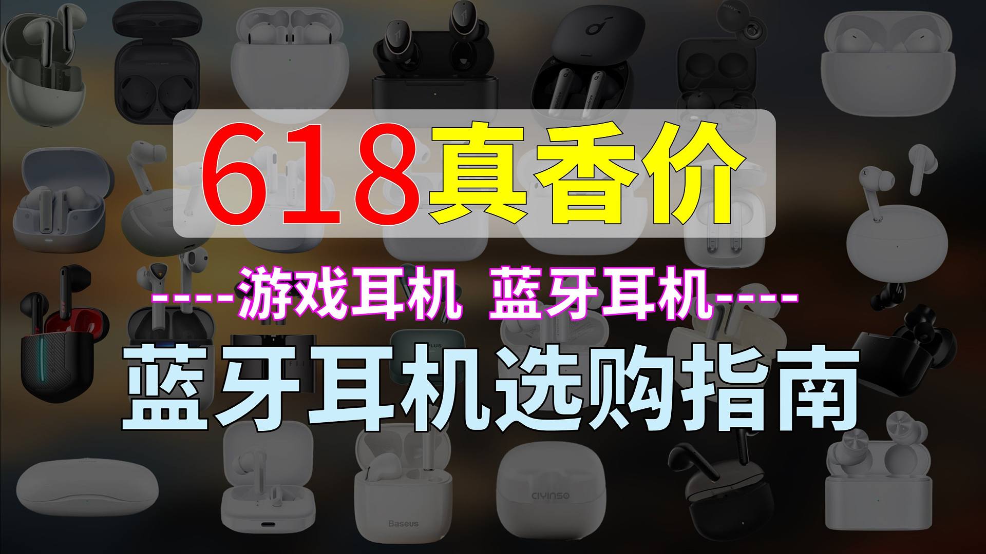 【学生党必看】2024年618耳机选购指南，全价位、全品牌 |音乐|运动|降噪|游戏| 无线蓝牙耳机