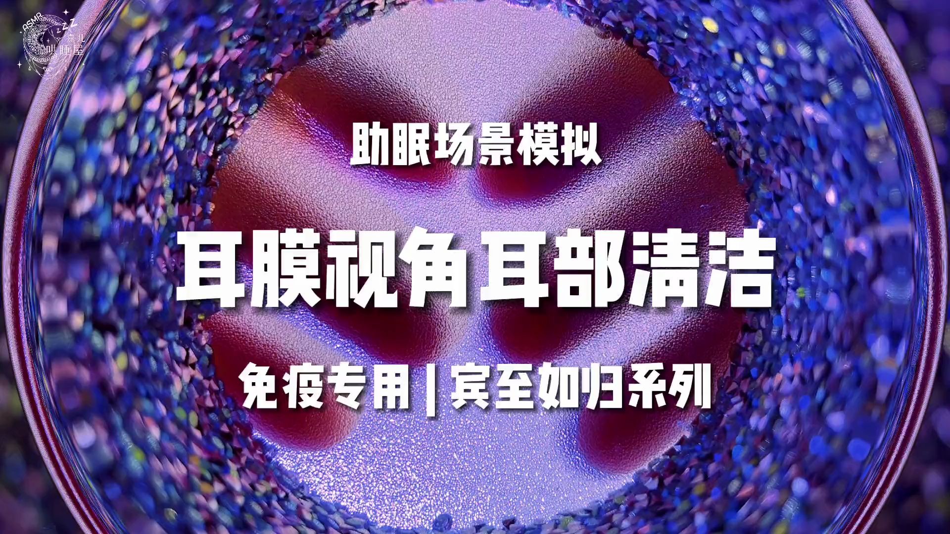 刮耳膜但大脑视角！宾至如归系列，免疫专用超爽！