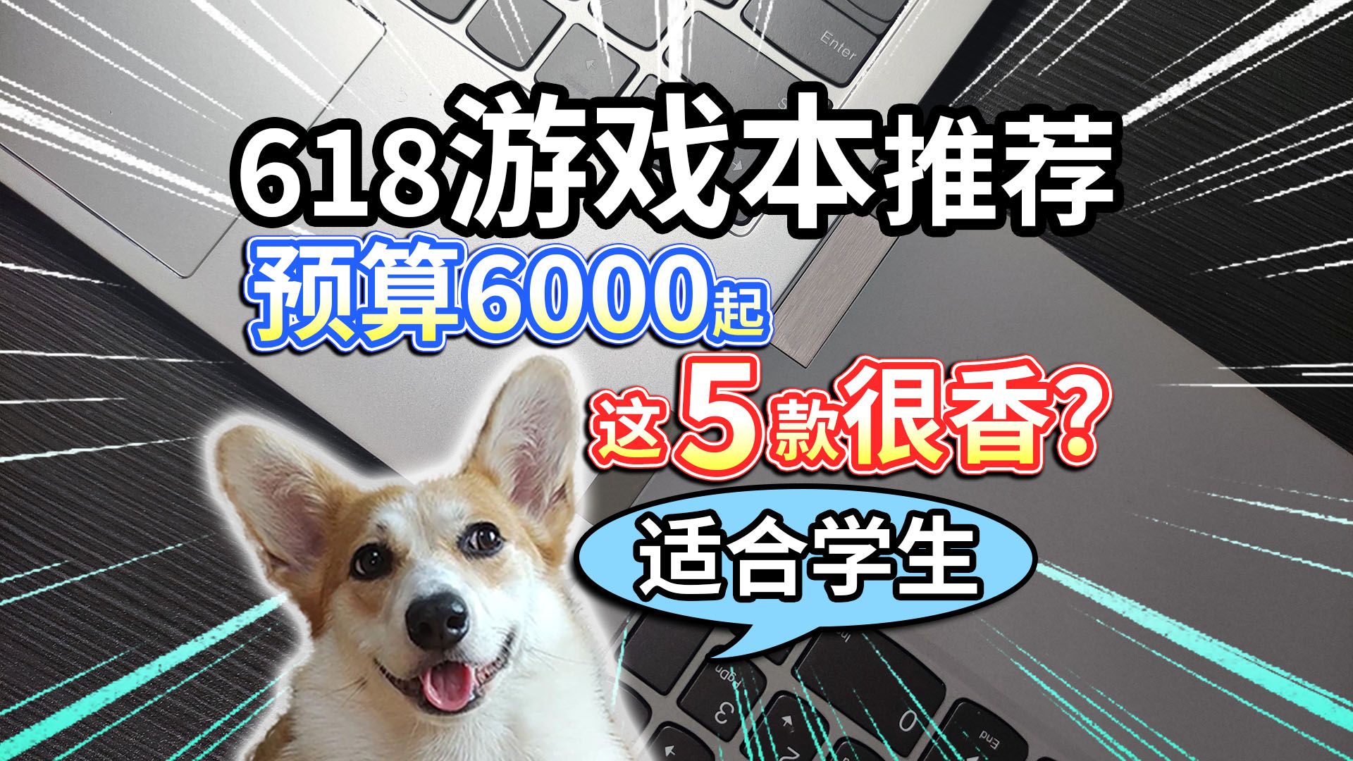 【618游戏本推荐】学生预算6000起，这5款很香？