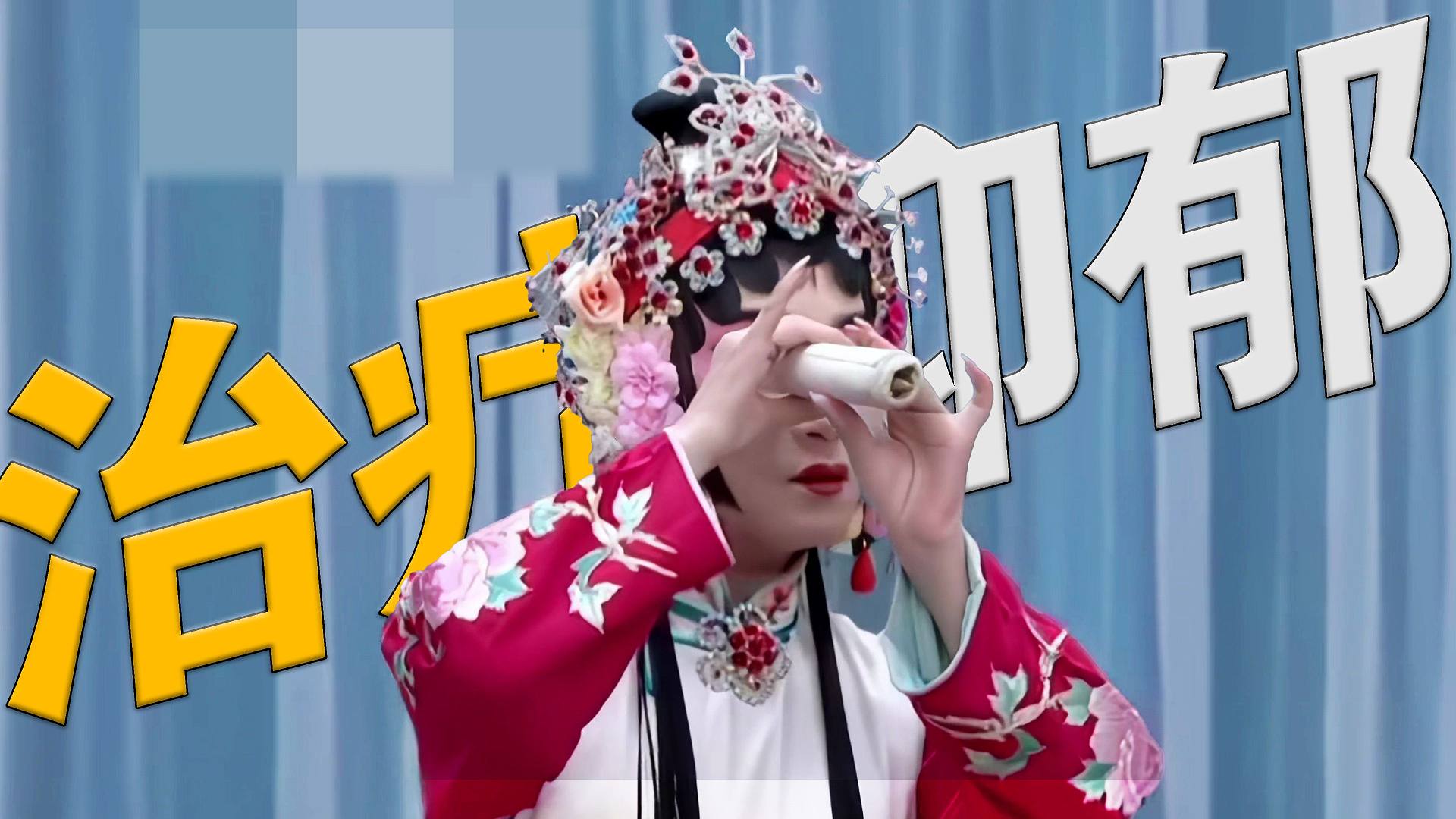 《传统，但确实有病》