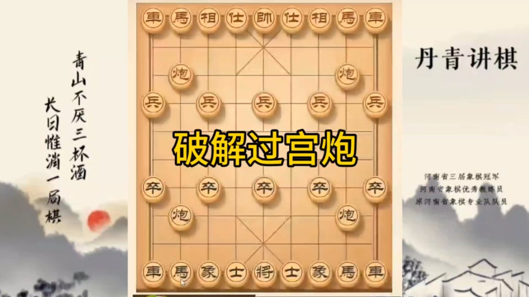河南省冠军黄丹青讲棋，象棋怎么学，象棋教学，破解过宫炮，讲解棋理，系统学习象棋。