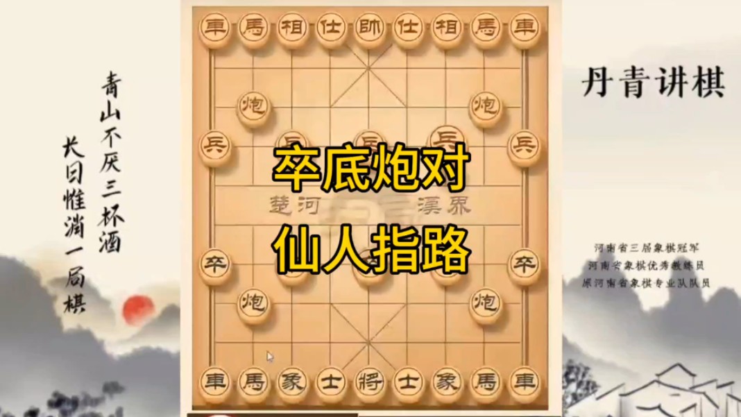 河南省冠军黄丹青讲棋象棋教学，卒底炮对仙人指路，讲解棋理，系统学习象棋。