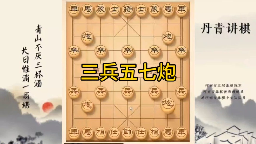 河南省冠军黄丹青讲棋，象棋怎么学，象棋教学，三兵五七炮，讲解棋理，系统学习象棋。