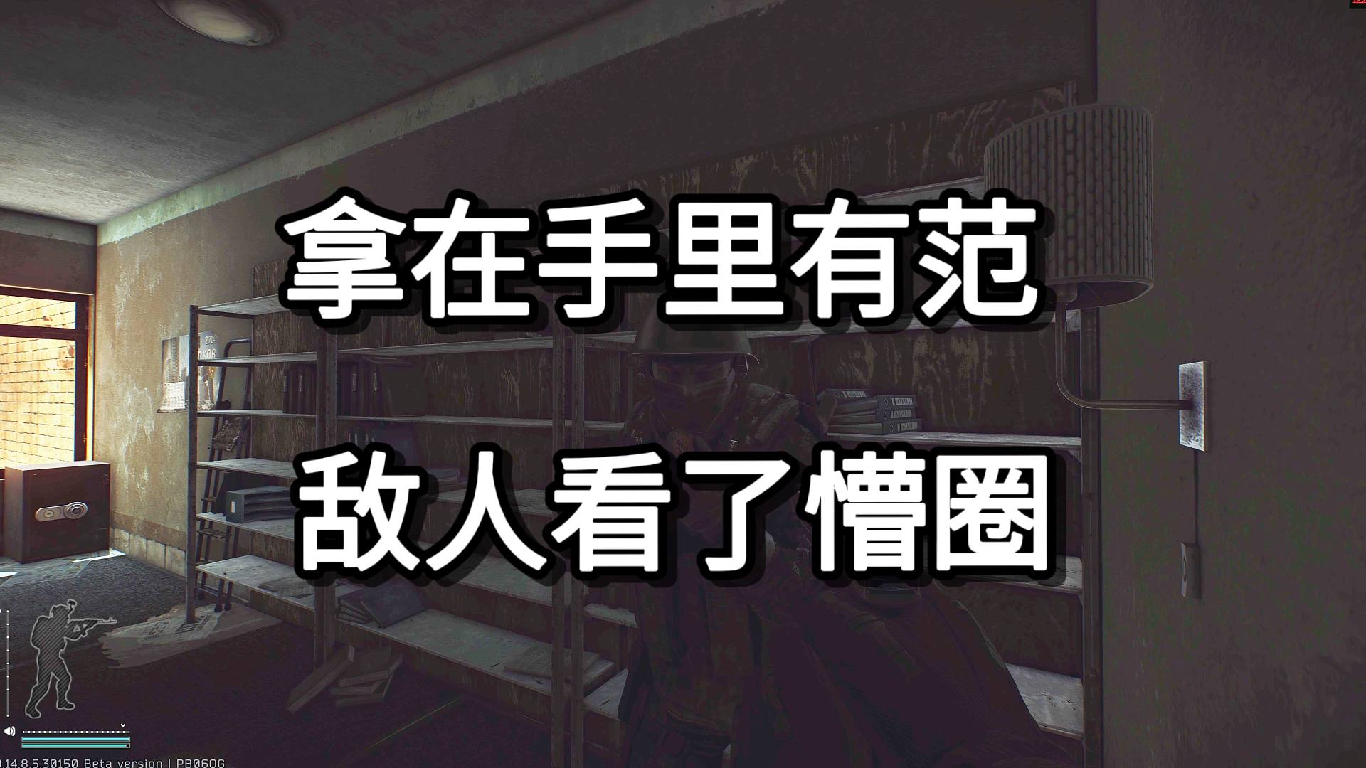 拿在手里有范 敌人看了懵圈