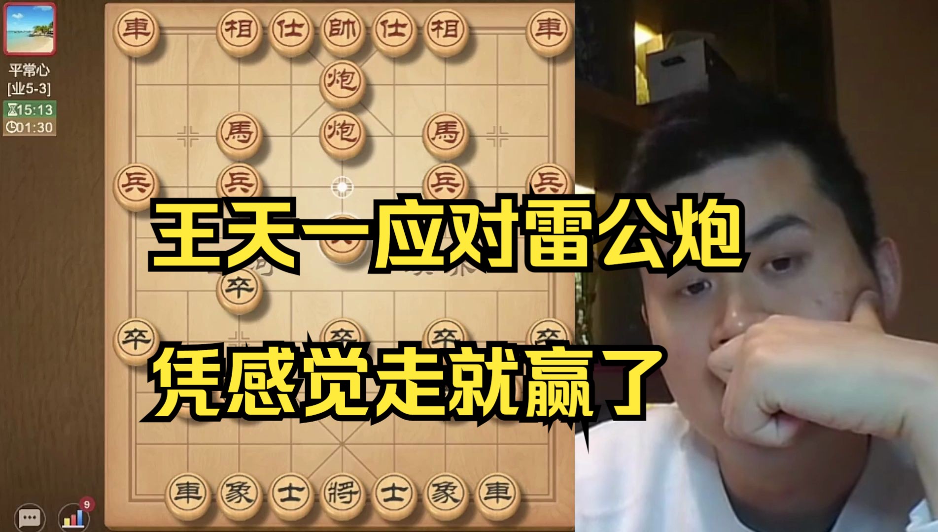 王天一处理雷公炮，凭感觉走就赢了