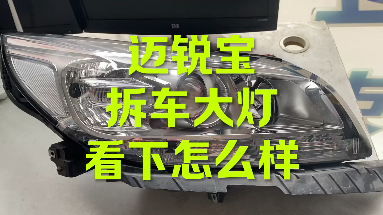 雪弗兰迈锐宝大灯拆车的OK吗？