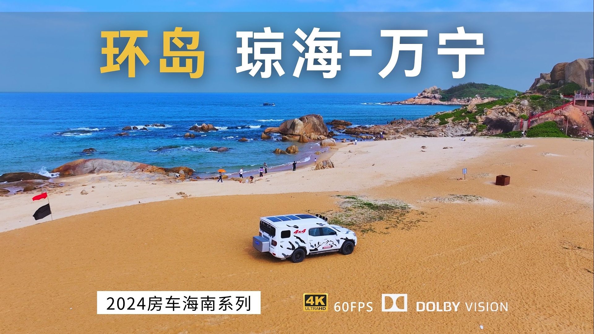 越野房车超级细致自驾环岛旅游公路 不放过一个海滩 琼海-万宁