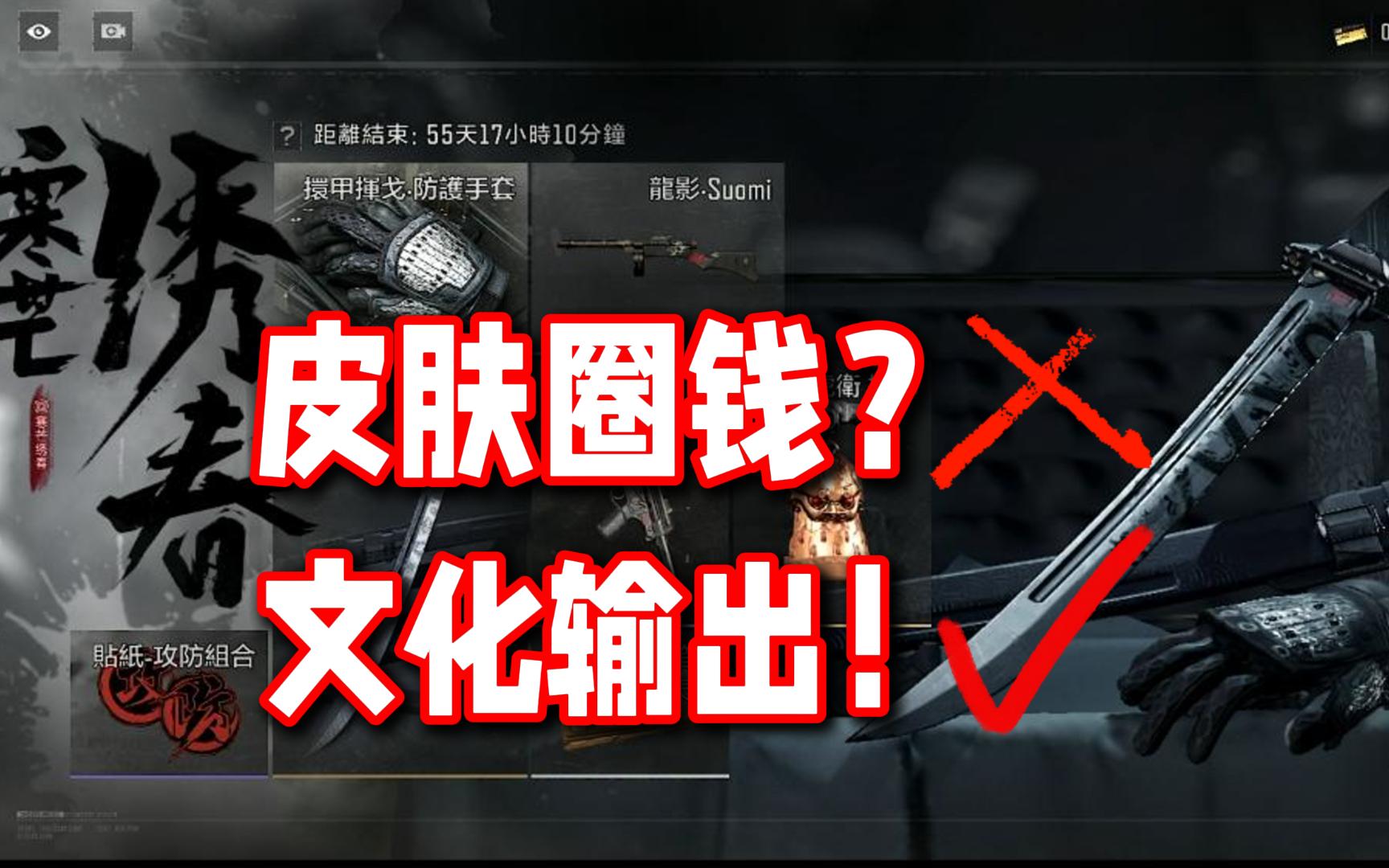 出皮肤圈钱✗文化输出✓