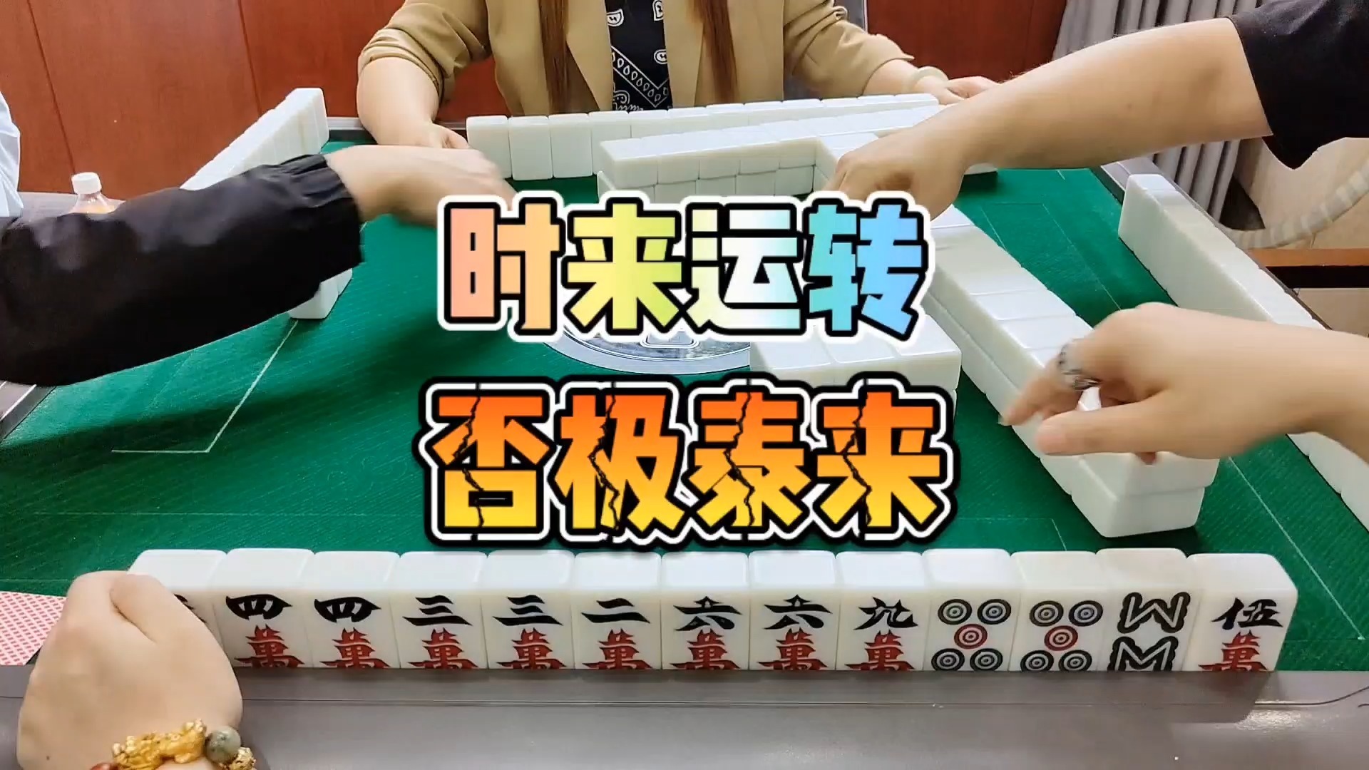 川麻技巧：时来运转，否极泰来-大头麻经