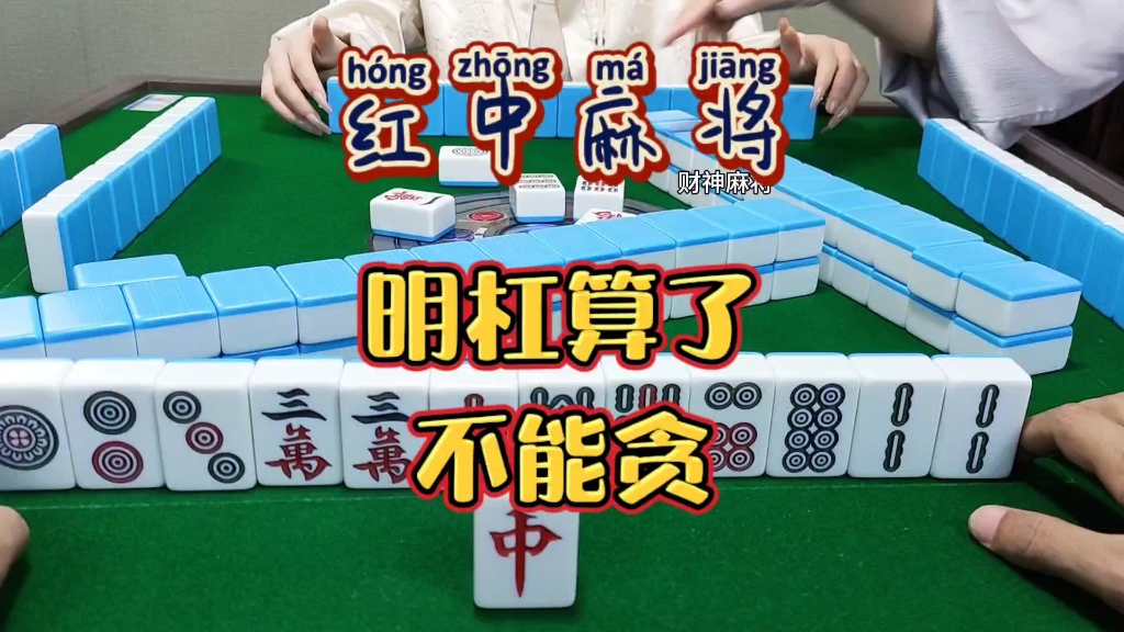 红中麻将:明杠算了。