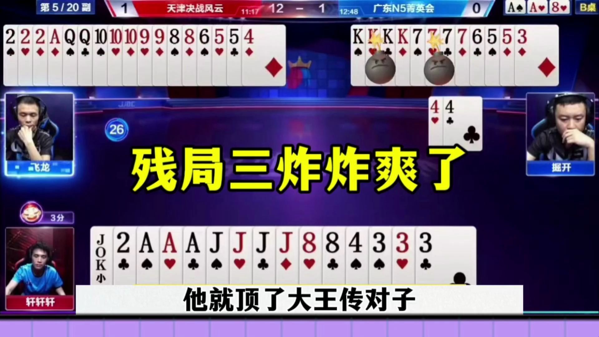 残局连续开炸，掘开终于炸爽了