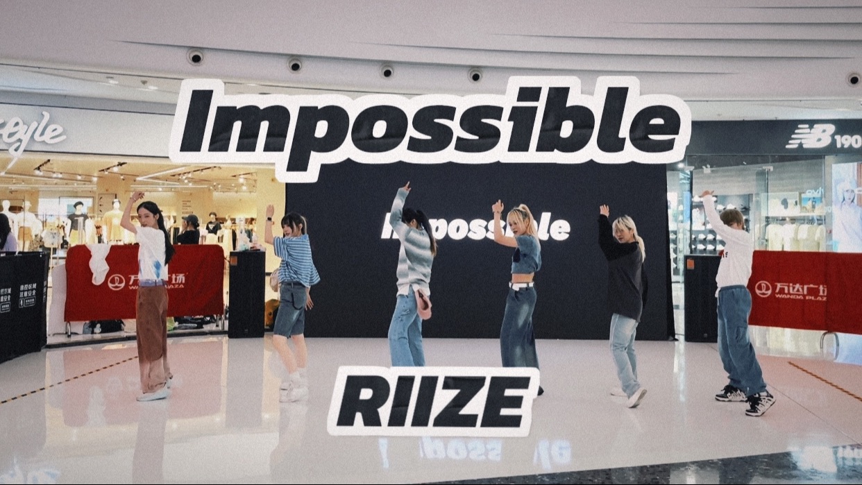 无所谓 椅子妈会跟着小椅子一起驯服双腿｜RIIZE-Impossible杭州随舞路演翻跳