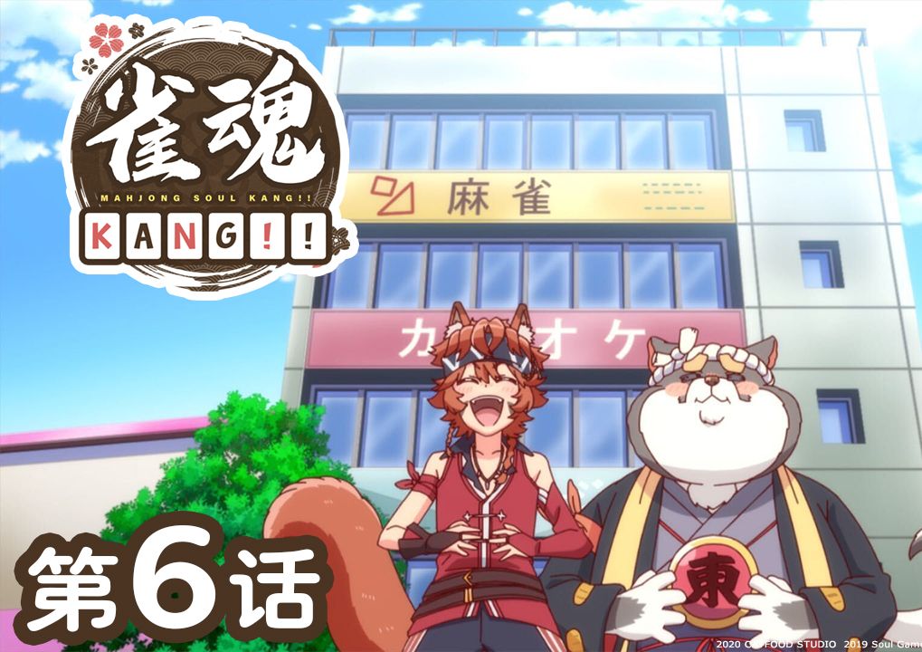 『雀魂 KANG!!』  第6话「回家」