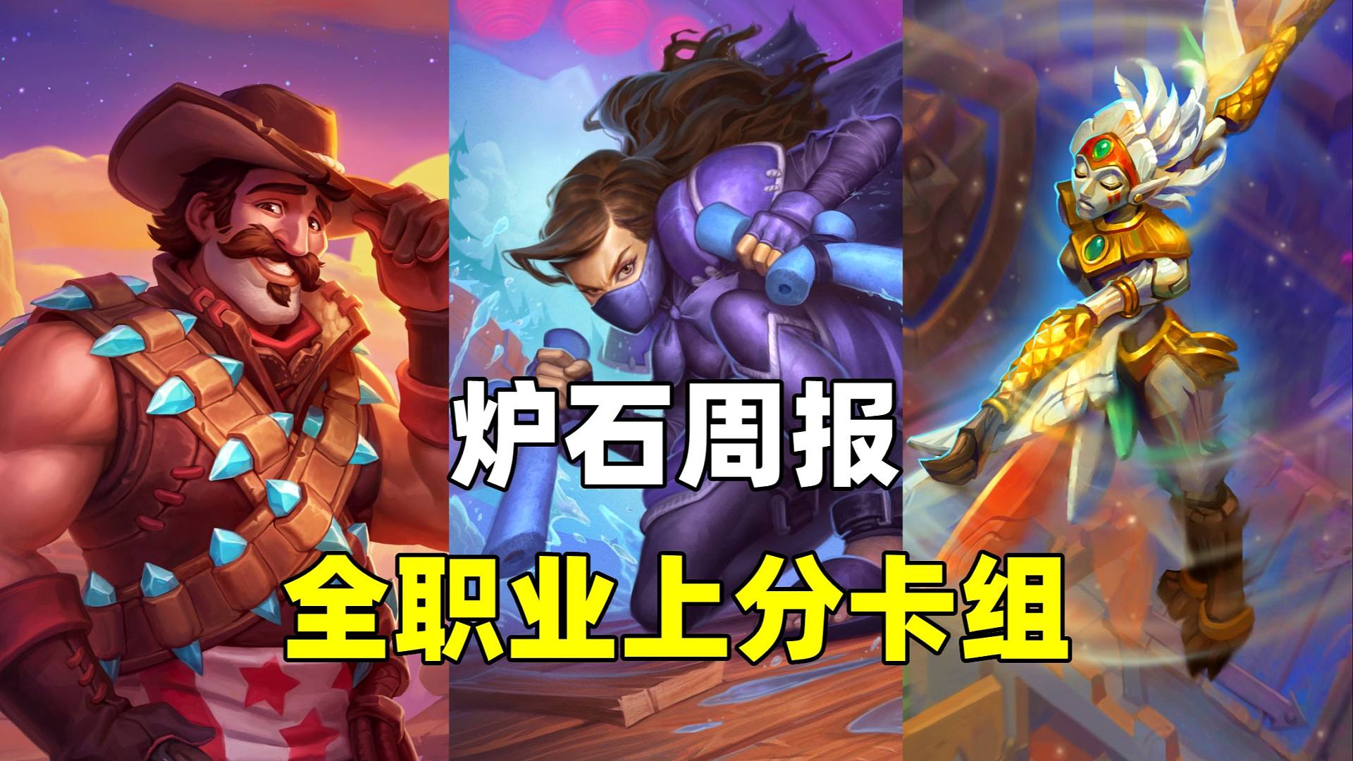 6月冲传首选！全职业最强卡组汇总！【炉石周报】