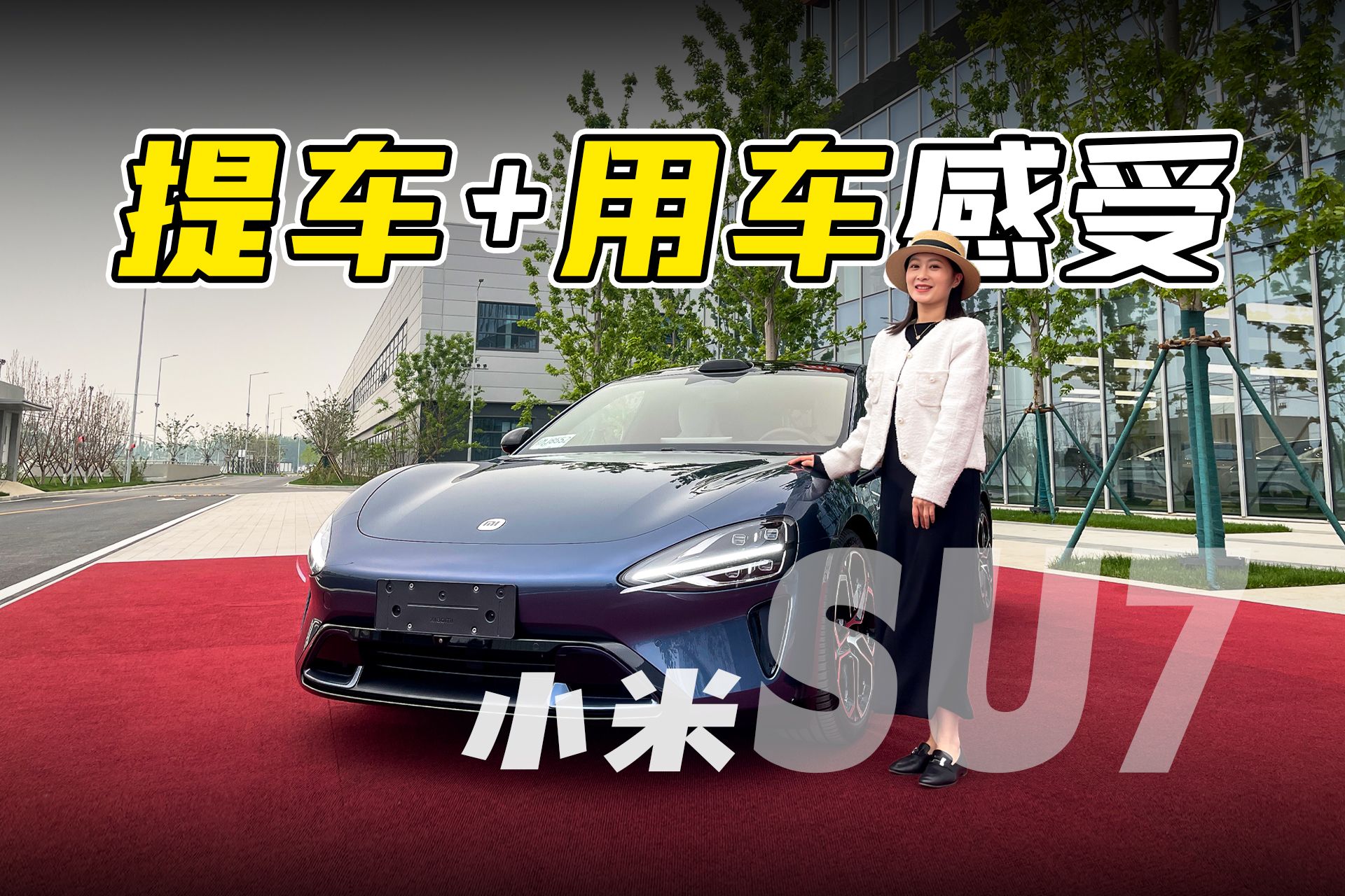 用车初体验，小米SU7值得推荐吗？