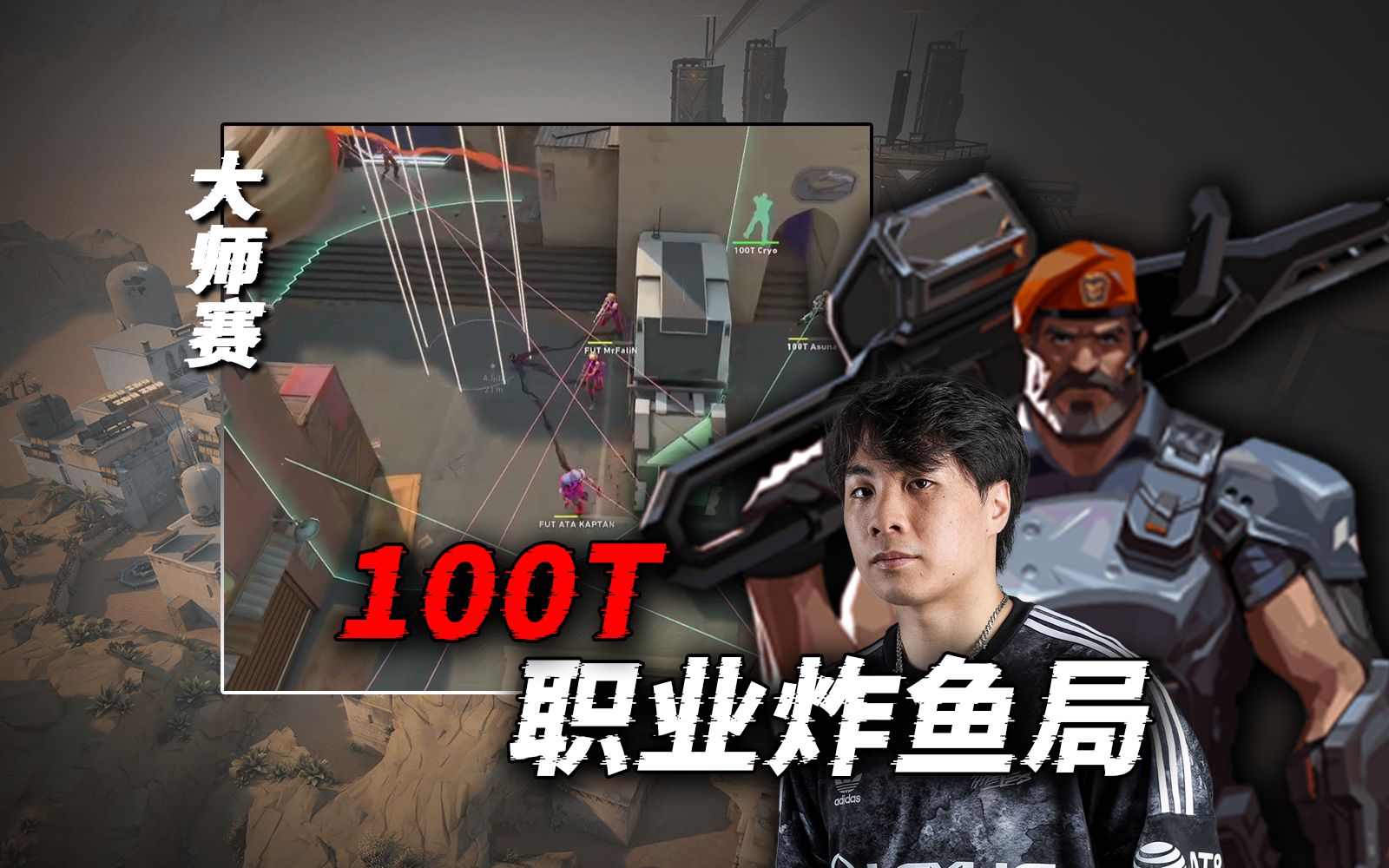 【上海大师赛】100T是如何把大师赛当新手局来打？