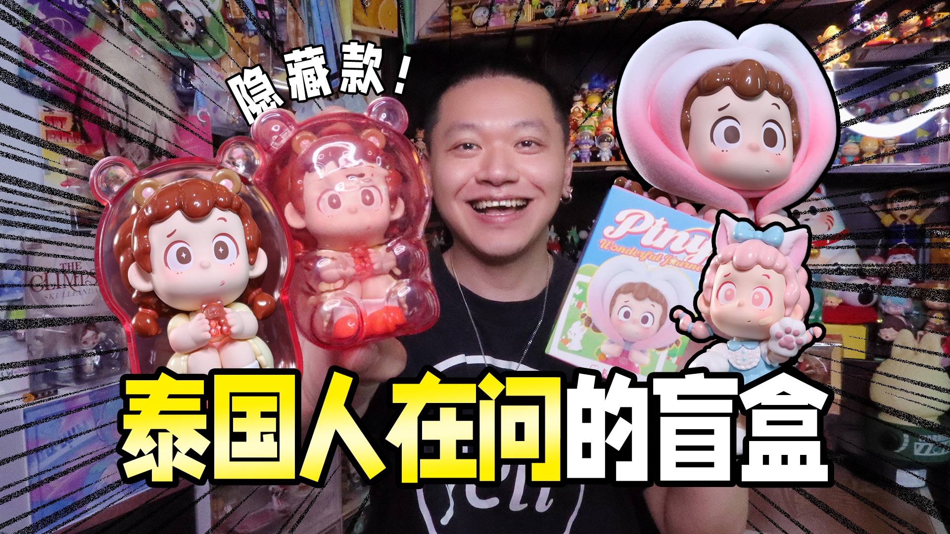 在潮玩展上，我被泰国人问PINY盲盒怎么买？！