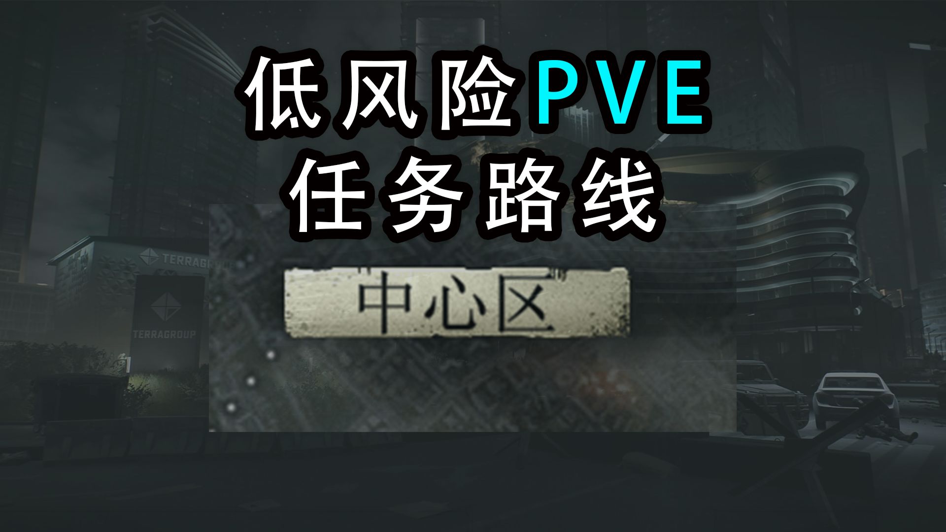 【塔科夫】中心区 PVE低风险任务路线