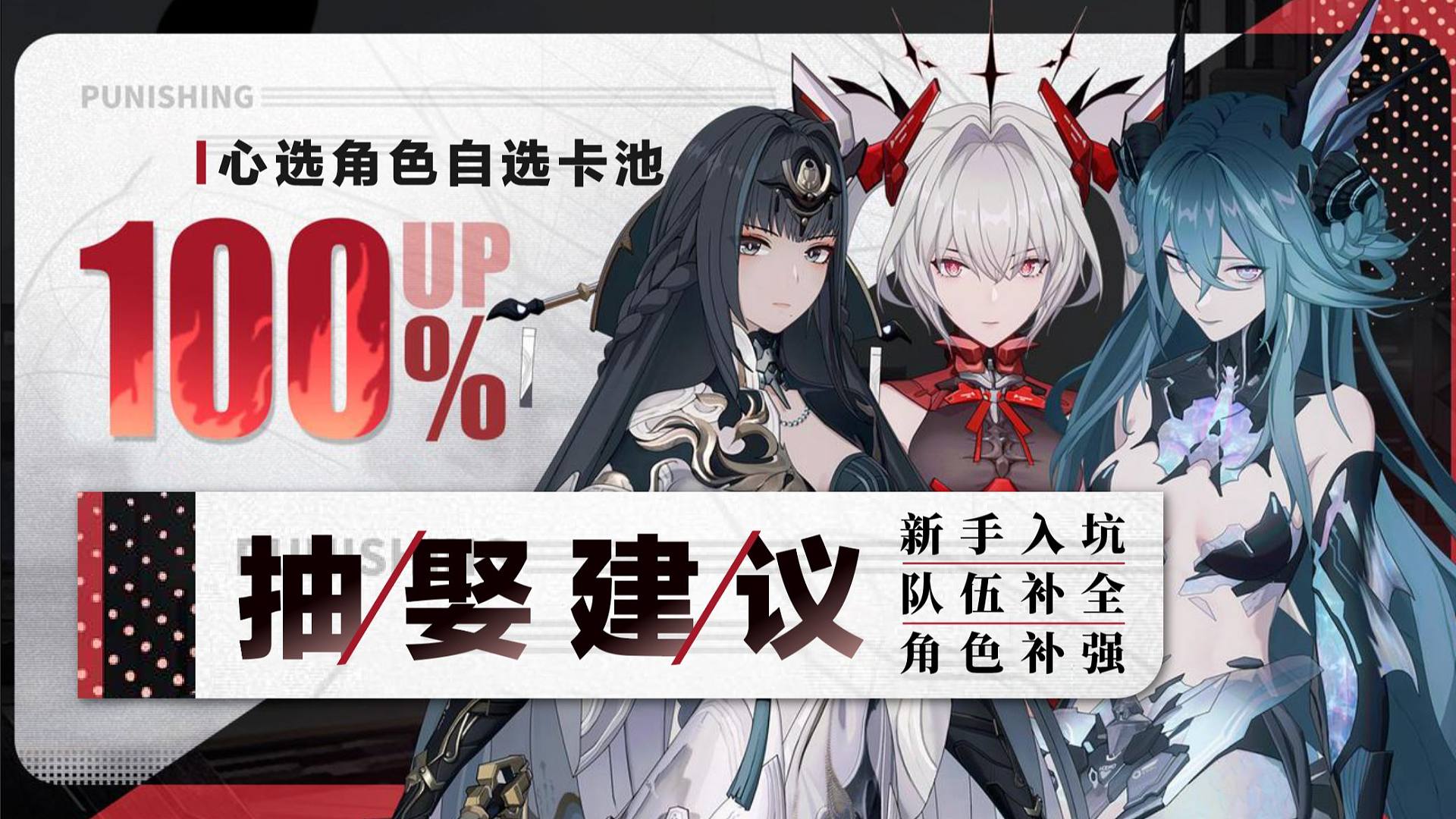 【战双】530心选卡池抽娶建议！补全补强还得看100%自选UP！