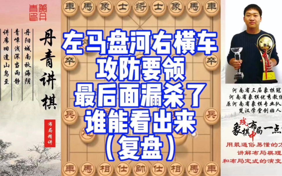 （复盘)左马盘河右横车攻防要领，最后面漏杀了，谁能看出来？如何学习布局，中局，残局？少走弯路，真心教