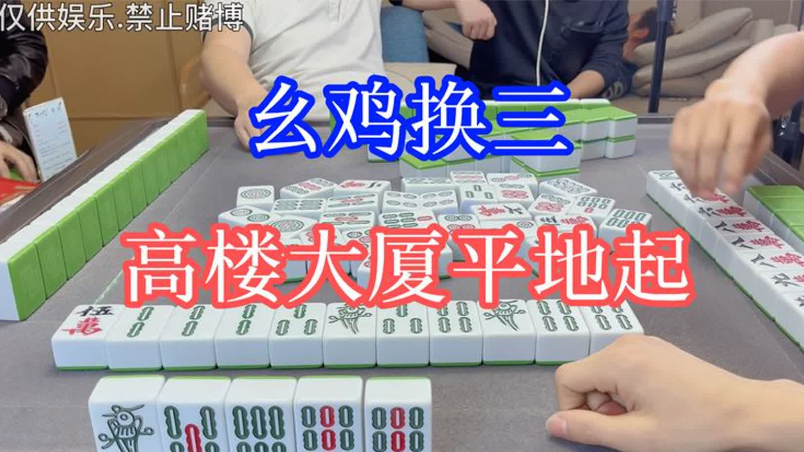 四川麻将：幺鸡换三，高楼大厦平地起，慢慢积攒好手气