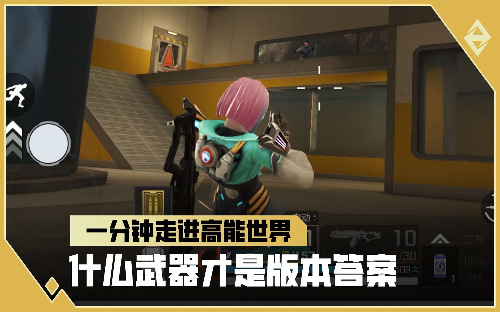 《一分钟走进高能世界》什么武器才是版本答案