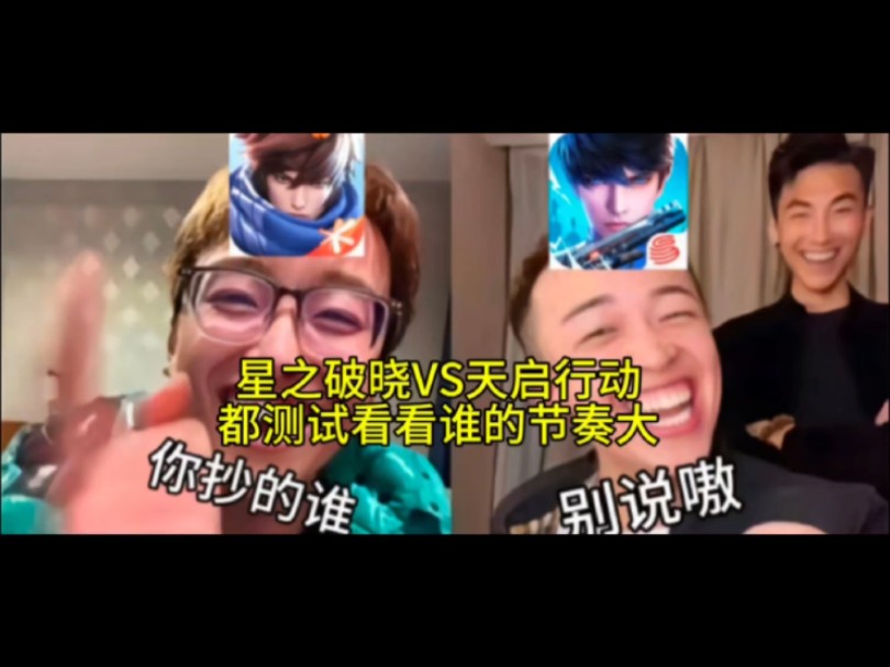 现在我来看看谁节奏大，星之破晓和天启行动都在测试