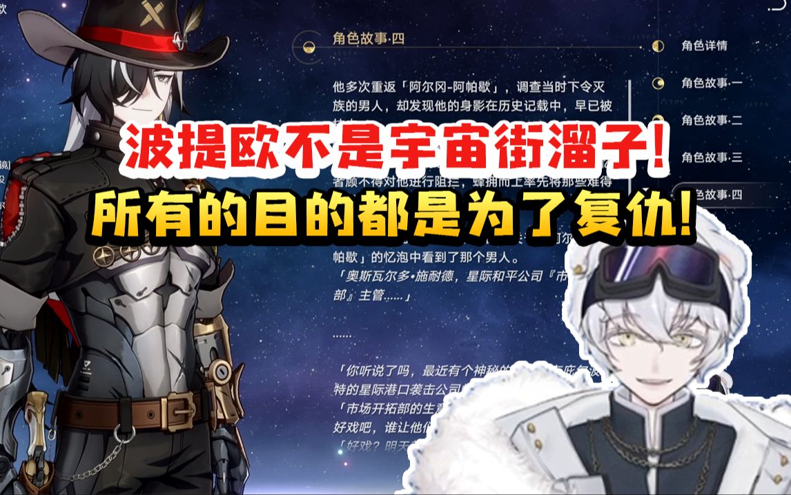 北极熊看波提欧角色故事感慨：他不是宇宙街溜子 所有的目的都是为了复仇！