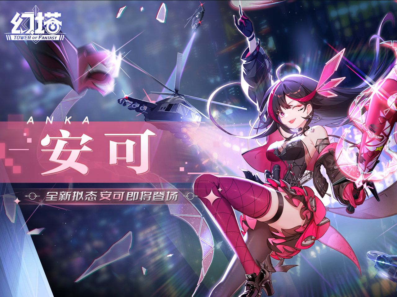 《幻塔》裁断与偷心，安可拟态PV发布