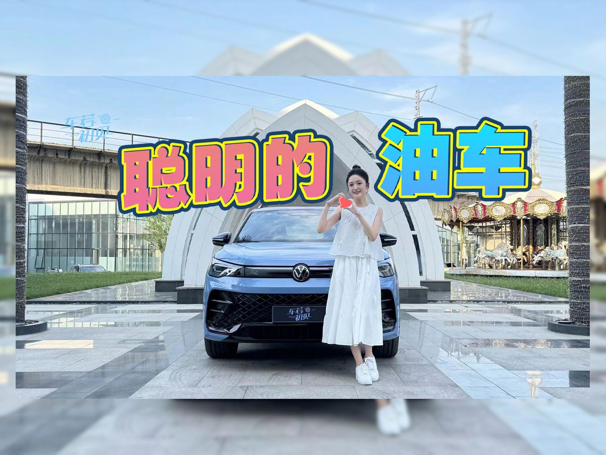 聪明的油车 抢先试驾上汽大众途观L PRO