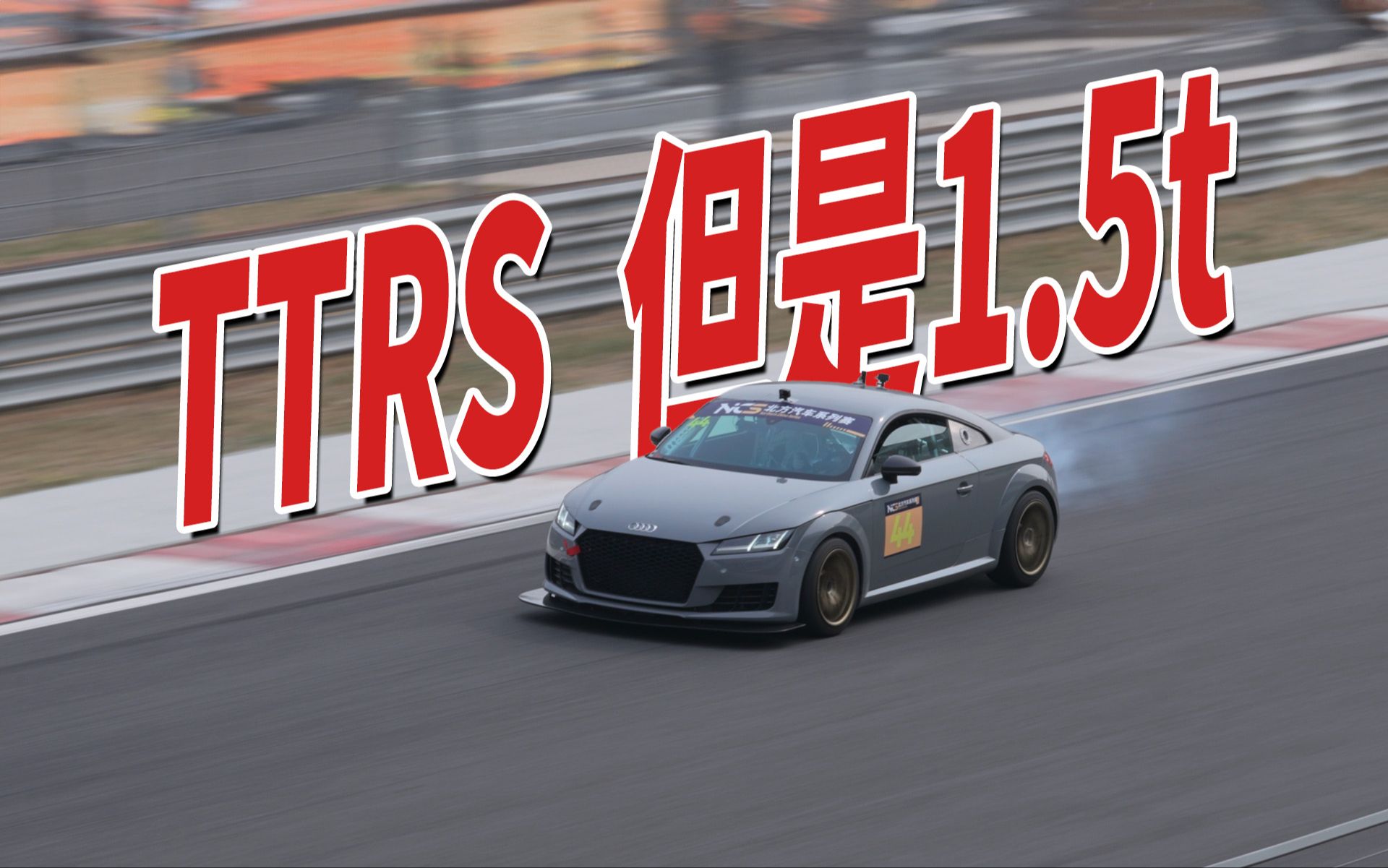 ¥1,000,000，100天，我们打造了全球排量最小奥迪TTRS。。