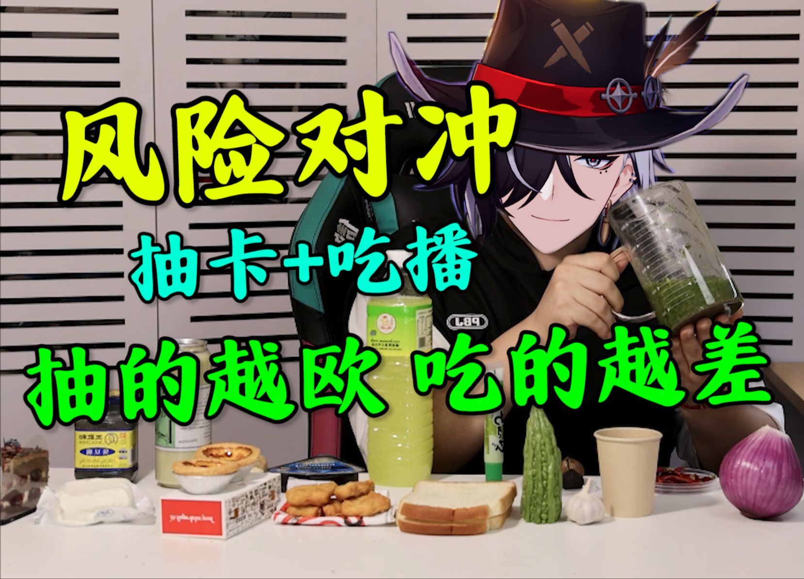 风险对冲流抽卡：18种食材从奖励关到惩罚关 我歪我高兴抽卡最爽的一次