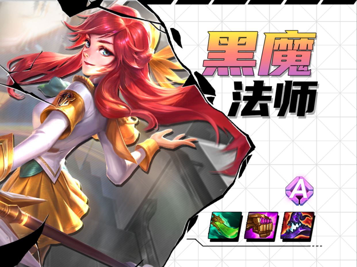 【黑魔拉克丝】超高爆发全屏秒杀！S6回归必冲法核阵容！