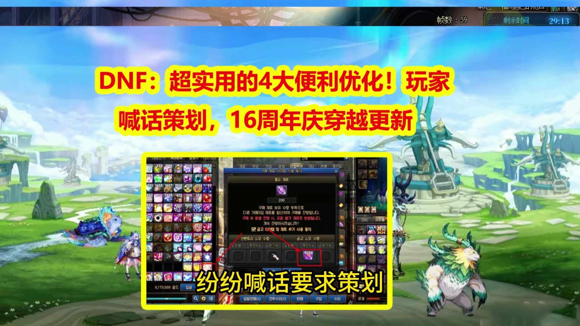 DNF：超实用的4大便利优化！玩家喊话策划，16周年庆穿越更新
