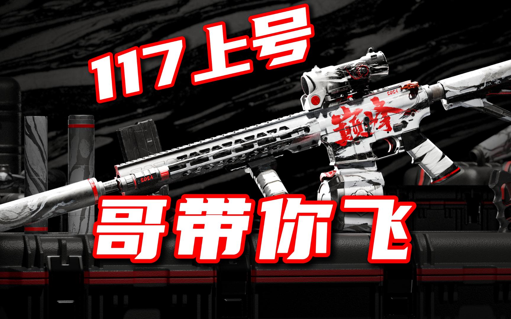 喂117上号哥带你飞！