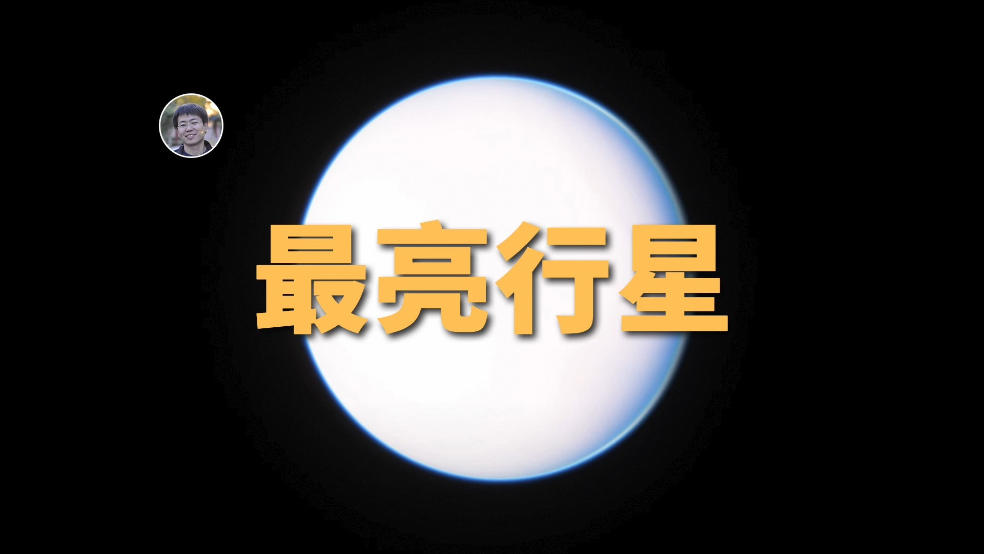 【俗说星球】一个金属云+钛雨的世界：最亮的系外行星