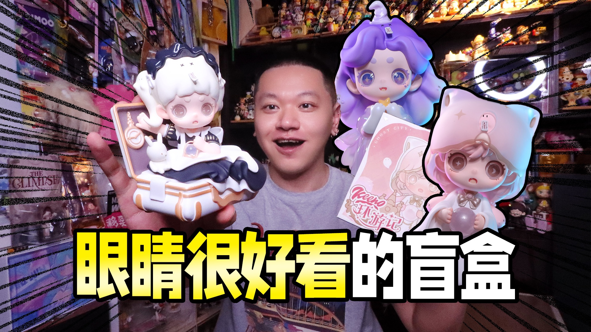 又找到眼睛很好看的盲盒！小幽灵Keeno！