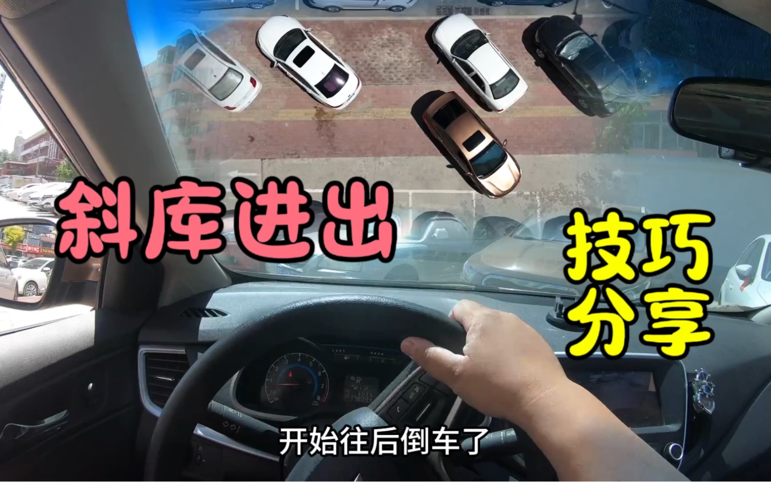 窄路斜库，实况演练停车技巧