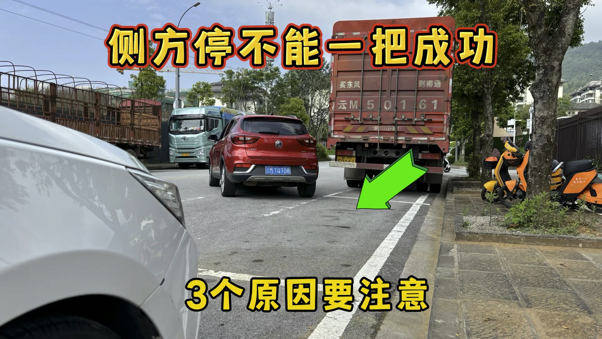 侧方位停车不能一次成功?3个停车原因和操作细节，一次学会