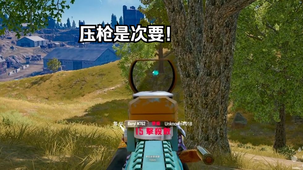 这游戏压枪不是最重要的，而是控枪和预瞄！